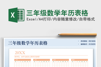 2021三年级数学年历表格免费下载