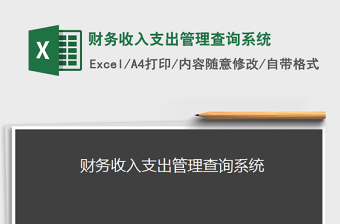 2022财务收支表Excel模板