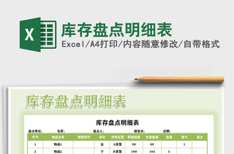 2022库存盘点明细表-通用自动计算Excel模板