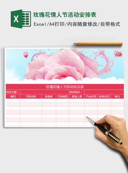 2022玫瑰花情人节活动安排表免费下载