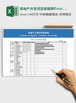 2021房地产开发项目排期表Excel模板免费下载