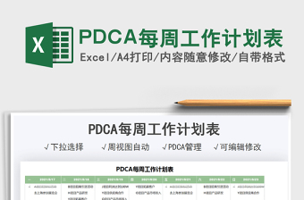2021PDCA每周工作计划表免费下载