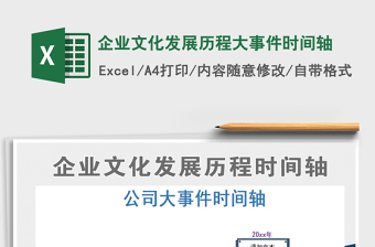 2022excel 事件时间轴 模板