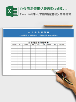 2022办公用品领用记录表Excel模板免费下载