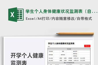 2021学生个人身体健康状况监测表（自动预警）免费下载