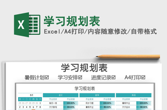 2021学习规划表免费下载