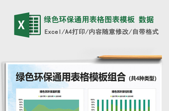 2022绿色环保主题Excel