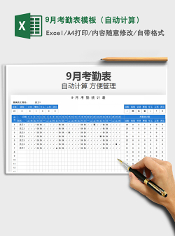 9月考勤表模板（自动计算）免费下载