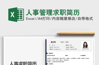 2021人事管理求职简历免费下载