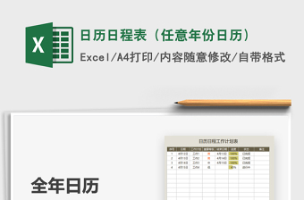 任意年份日历Excel表12联