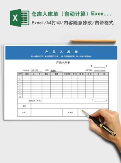 2022仓库入库单（自动计算）Excel模板免费下载