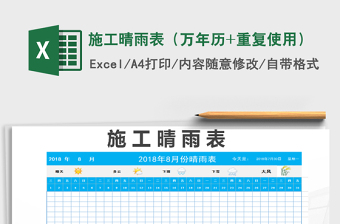 2022施工晴雨表Excel模板