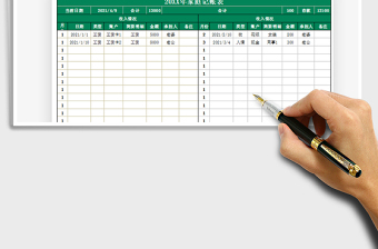 2021家庭收支记账表免费下载