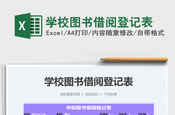 2022学校图书借阅登记表免费下载