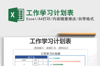 2022工作学习计划表免费下载