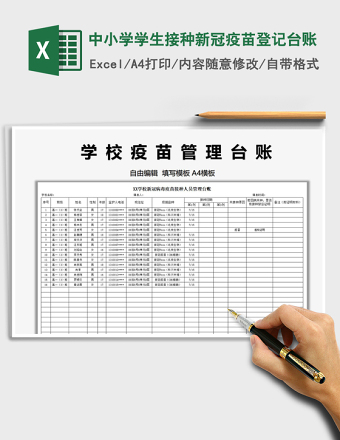 2022中小学学生接种新冠疫苗登记台账免费下载