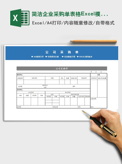 简洁企业采购单表格Excel模板免费下载
