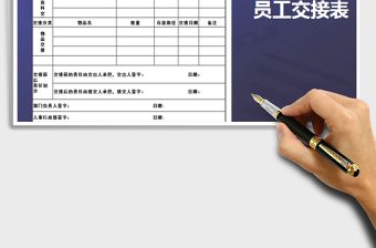 2022离职员工工作交接表免费下载