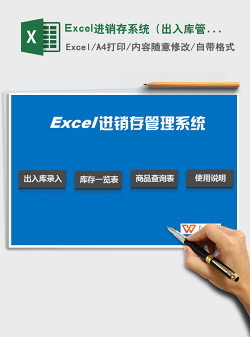 Excel进销存系统（出入库管理）免费下载