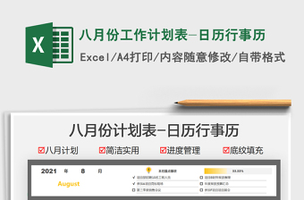 八月份工作计划表-日历行事历免费下载