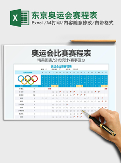 2022东京奥运会赛程表免费下载