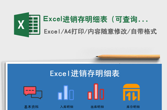 Excel进销存明细表（可查询）免费下载