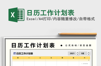 2022日历工作计划-点击日期自动统计