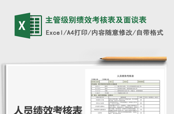绩效考核面谈表Excel表格