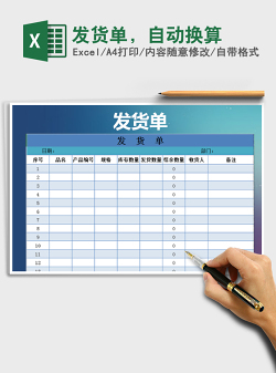 2022发货单，自动换算免费下载