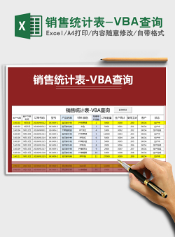 2021销售统计表-VBA查询免费下载
