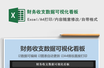 2021财务收支数据可视化看板免费下载