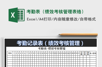 2022考勤表（绩效考核管理表格）免费下载