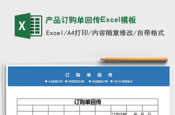2022产品订购单回传Excel模板免费下载