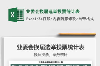 2022excle实时投票统计表
