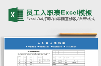 2022员工入职表Excel模板免费下载