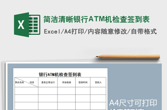 简洁清晰银行ATM机检查签到表免费下载