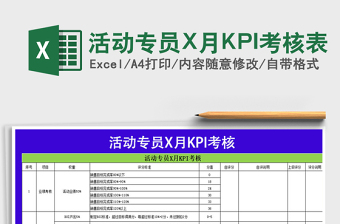 订单专员X月KPI考核表