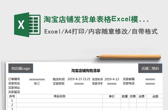 2022淘宝店铺发货单表格Excel模板免费下载