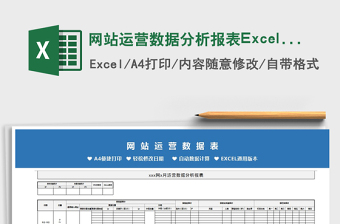 2022网站运营数据分析报表Excel模板免费下载