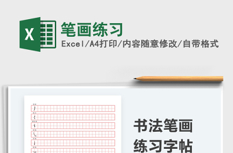 2021笔画练习免费下载