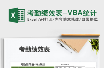 2021考勤绩效表-VBA统计免费下载