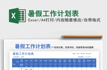 2021暑假工作计划表免费下载