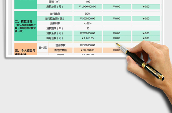 2021个人购房资金计算-含贷款与资金免费下载