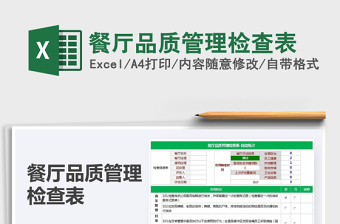 2021餐厅品质管理检查表免费下载