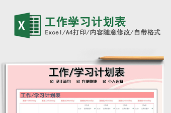 2022工作学习计划表Excel表格模板
