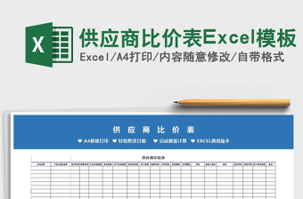 2022供应商比价表Excel模板免费下载