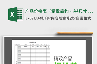 产品价格表（精致简约·A4尺寸）免费下载