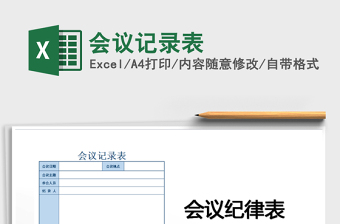 2022会议记录表免费下载