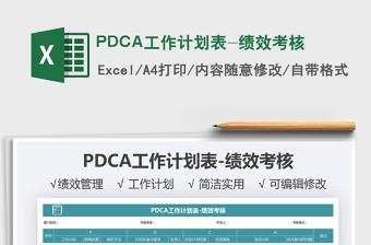 2021PDCA工作计划表-绩效考核免费下载
