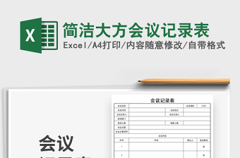 2022简洁实用会议记录表